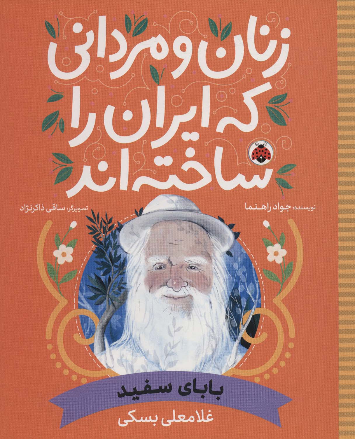 زنان و مردانی که ایران را ساخته اند .. بابای سفید