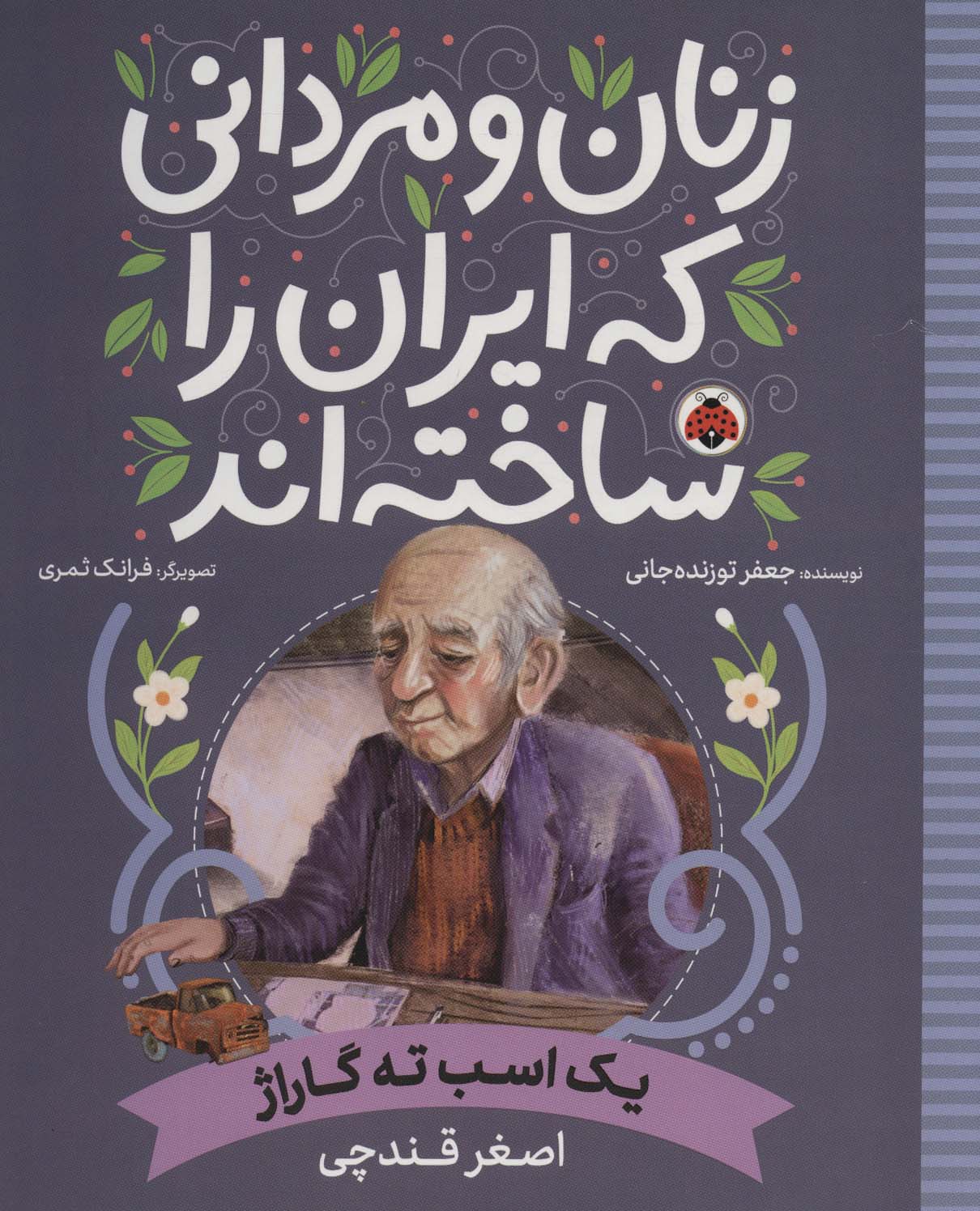 زنان و مردانی که ایران را ساخته اند .. یک اسب تک گاراژ