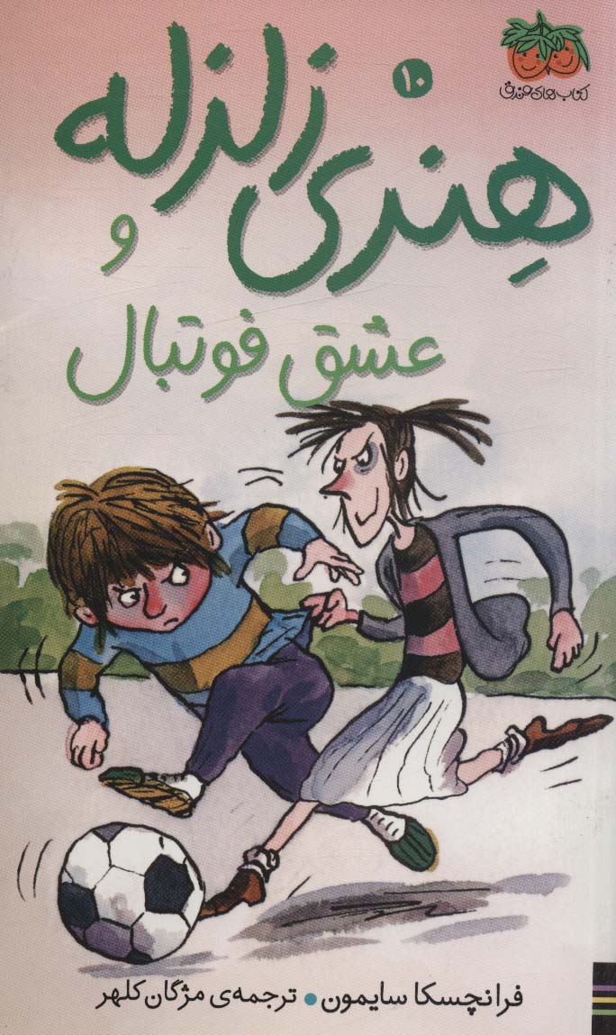 هنری زلزله10 / هنری زلزله و عشق فوتبال