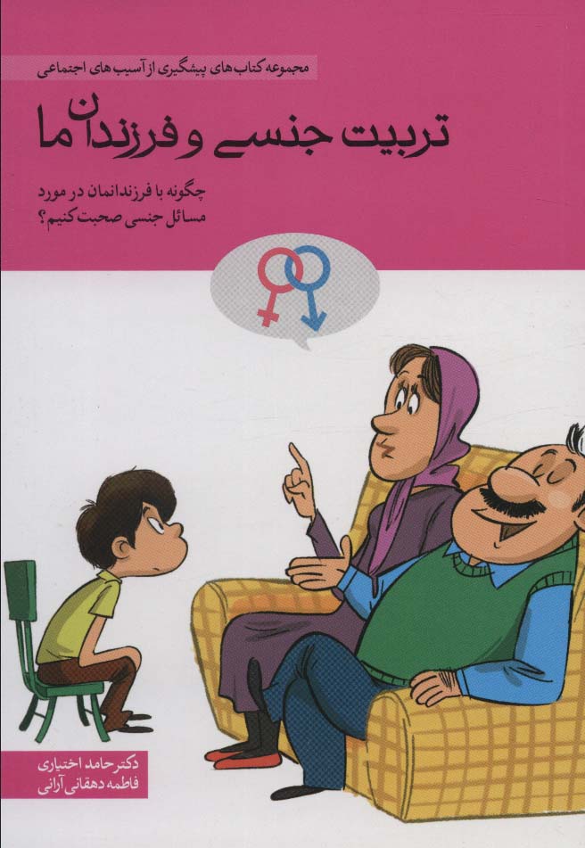 تربیت جنسی و فرزندان ما / چگونه با فرزندانمان در مورد مسائل جنسی صحبت کنیم؟