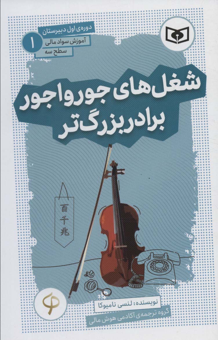 آموزش سواد مالی، سطح سه (01) ... شغل های جورواجور برادر بزرگ تر