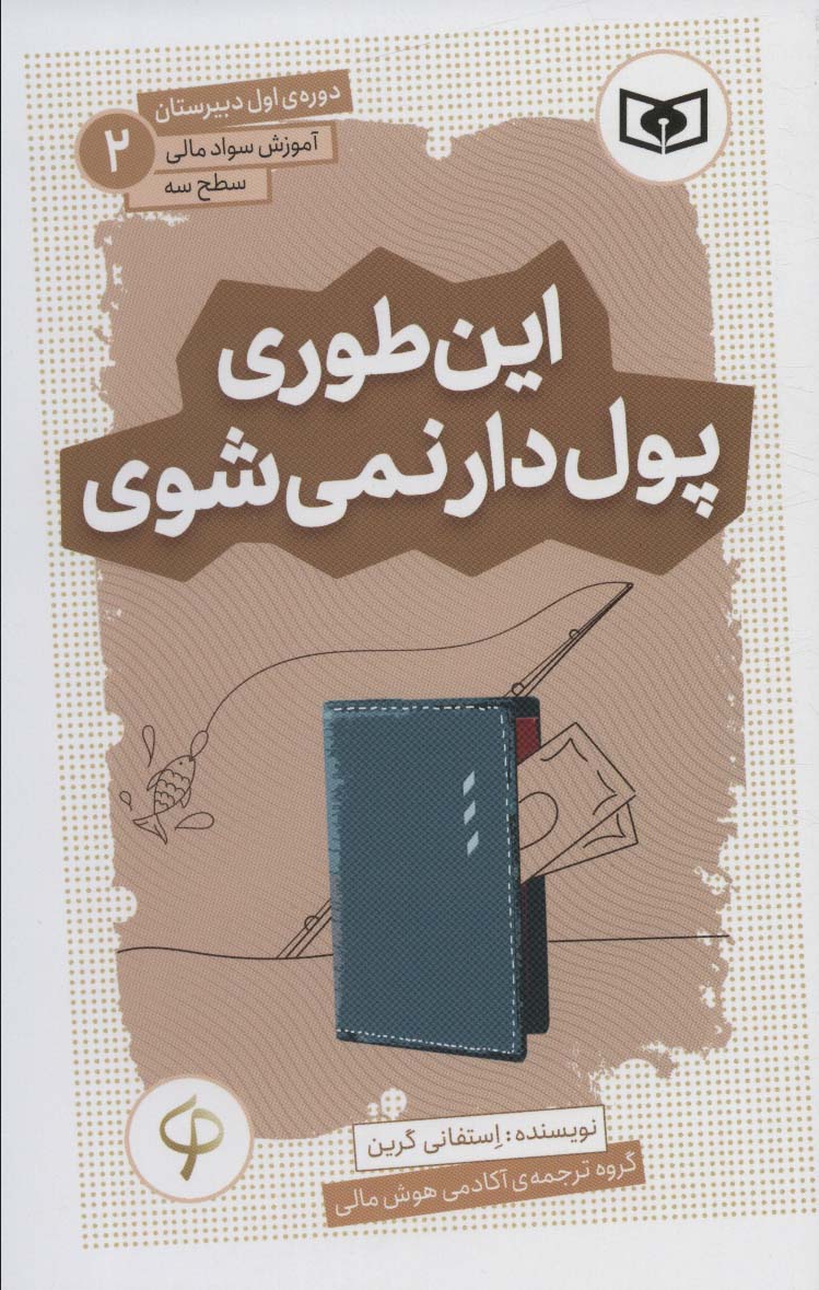 آموزش سواد مالی، سطح سه (02) ... این طوری پول دار نمی شوی