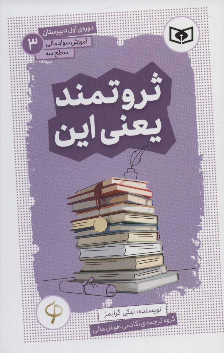 آموزش سواد مالی، سطح سه (03) ... ثروتمند یعنی این
