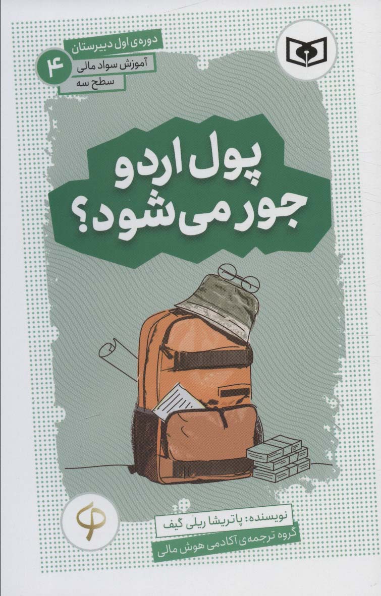 آموزش سواد مالی، سطح سه (04) ... پول اردو جور می شود