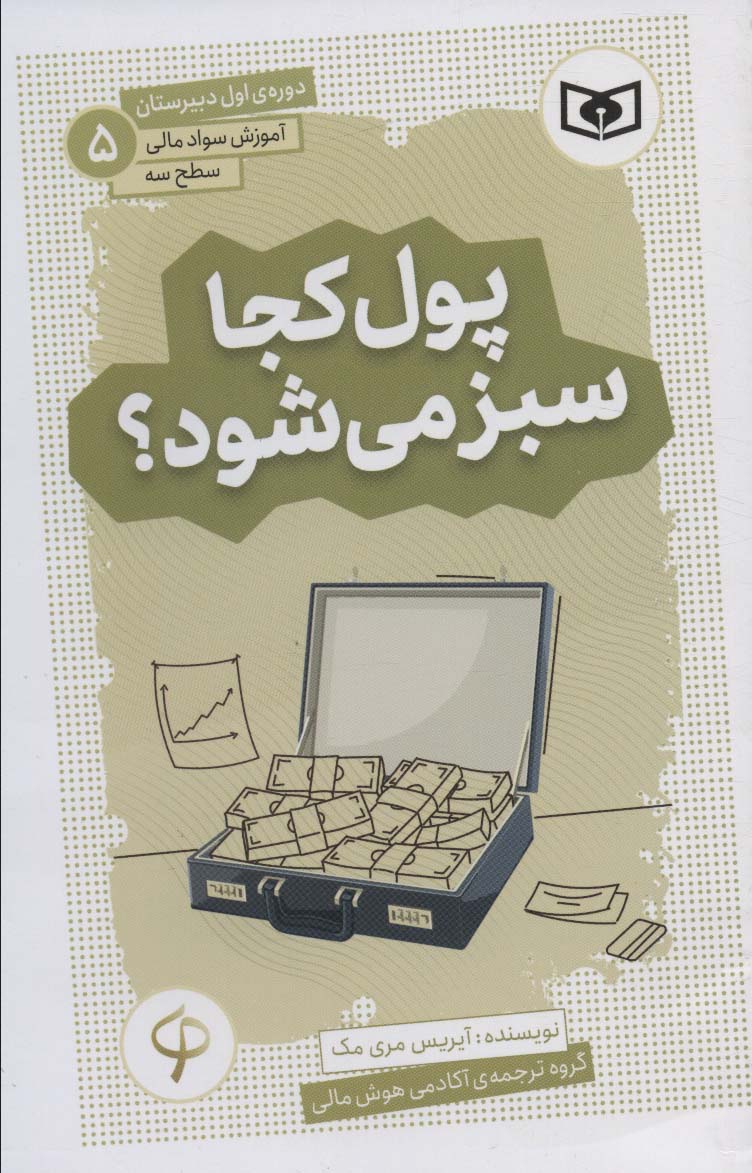 آموزش سواد مالی، سطح سه (05) ... پول کجا سبز می شود؟