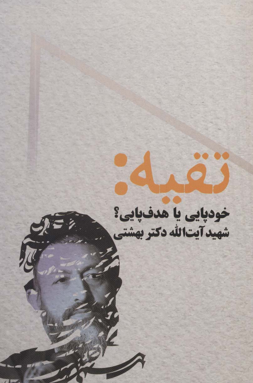 تقیه (خودپایی یا هدف پایی)(روزنه)