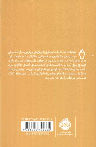 هری پاتر و جام آتش (4) (پرتقال)