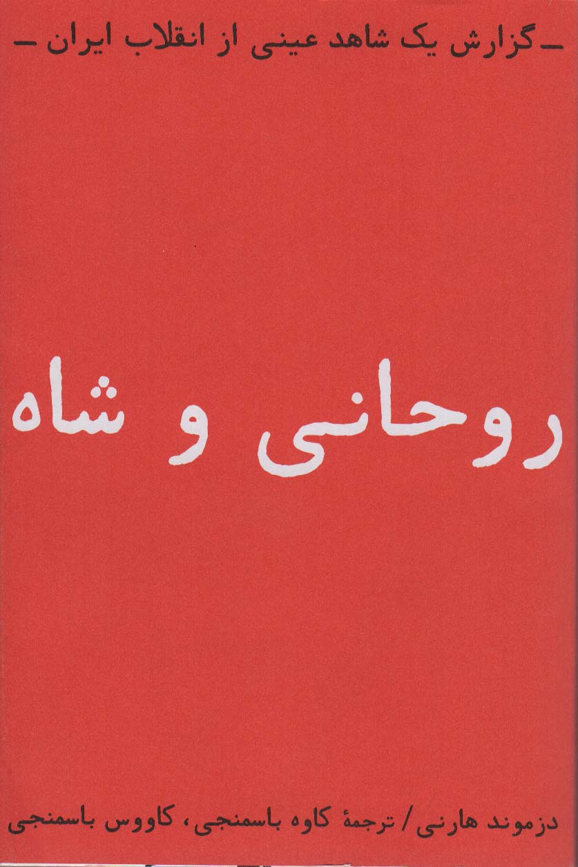 روحانی و شاه / گزارش یک شاهد عینی از انقلاب ایران (بایگانی)