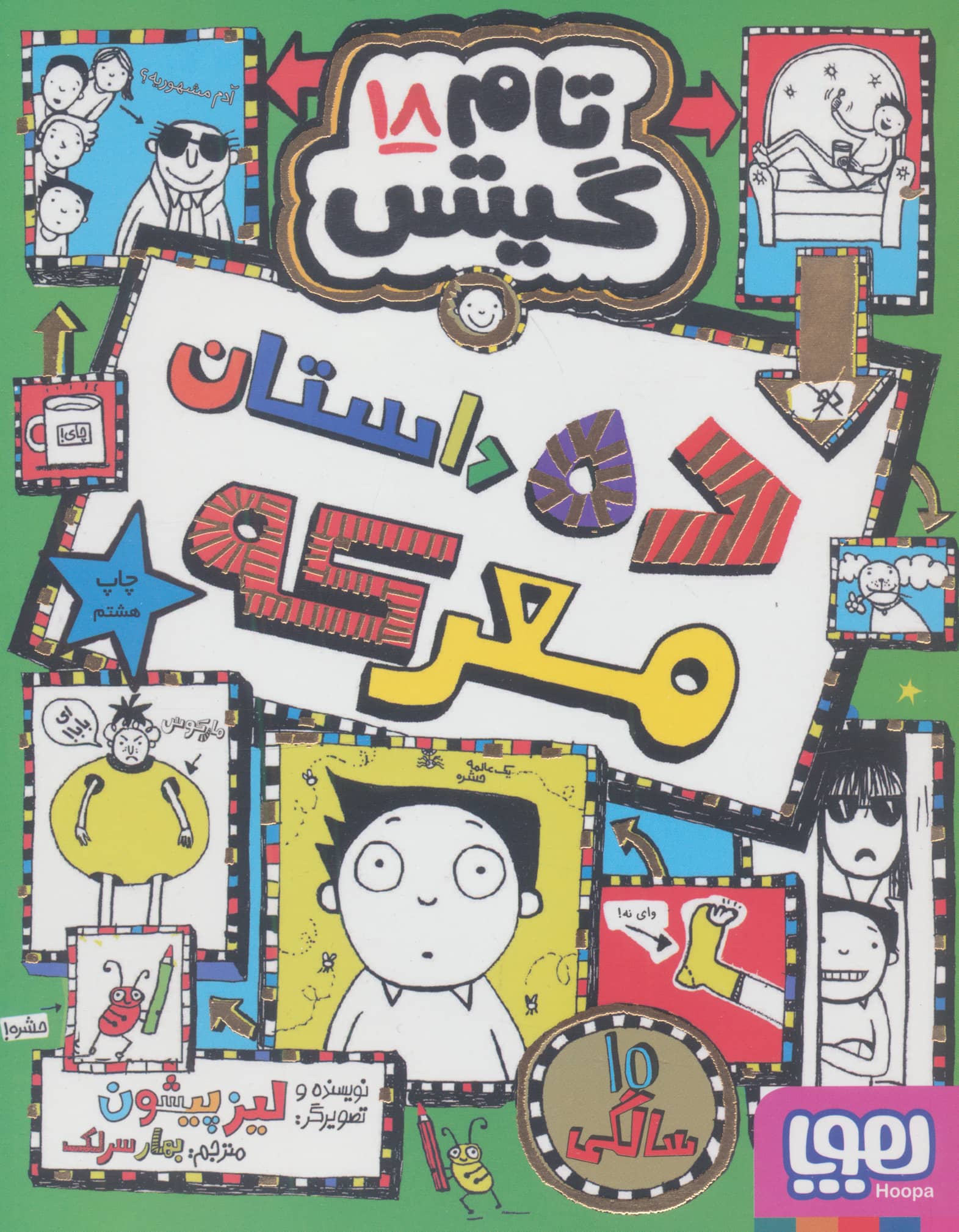 تام گیتس 18 / ده داستان معرکه