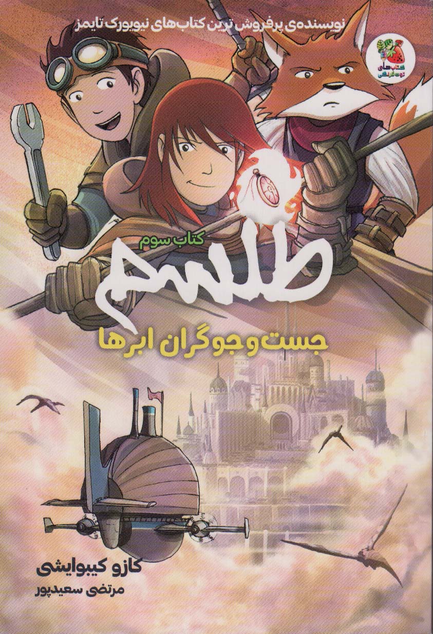 طلسم 3 / جست و جوگران ابرها