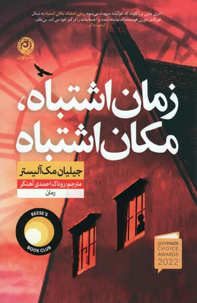 زمان اشتباه، مکان اشتباه