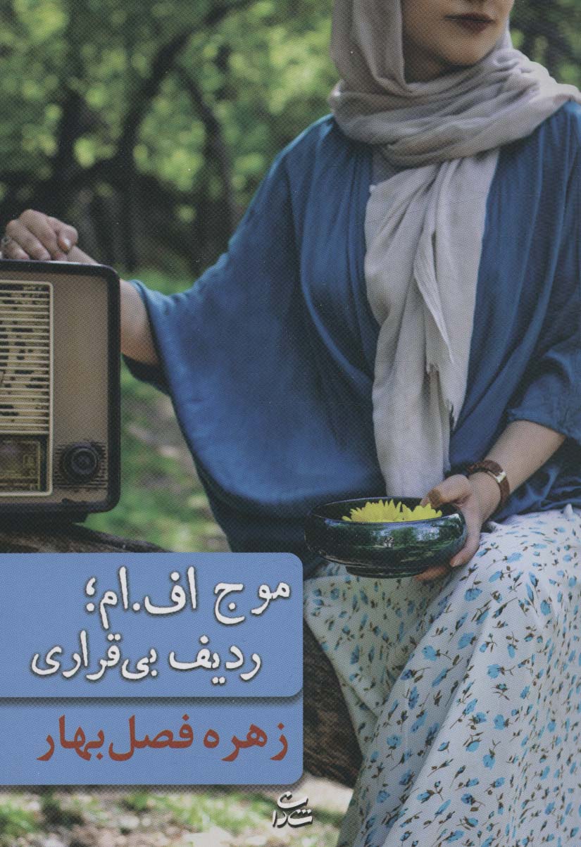 موج اف،ام؛ ردیف بی قراری
