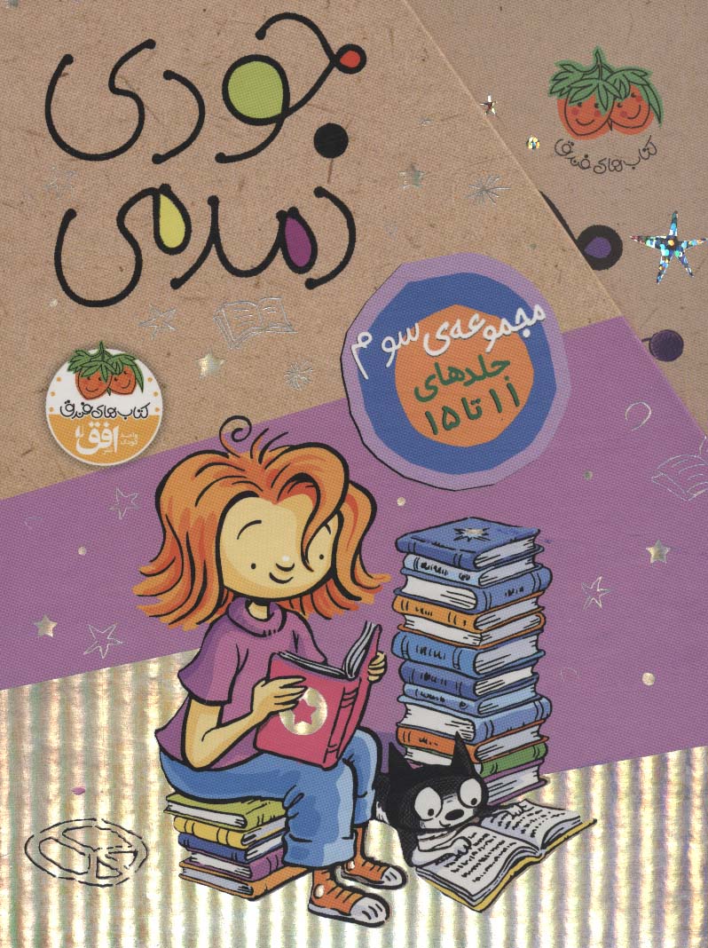پک جودی دمدمی / مجموعه سوم 11تا15