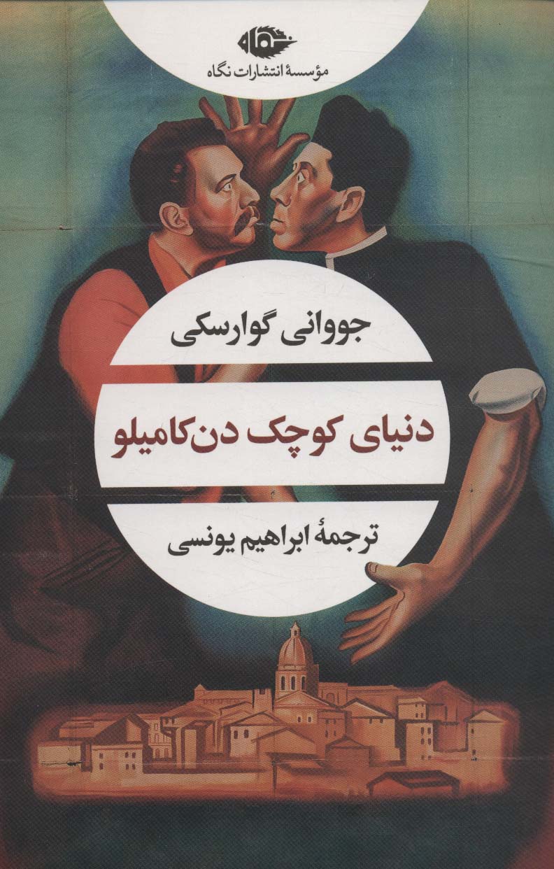 دنیای کوچک دن کامیلو (نگاه)