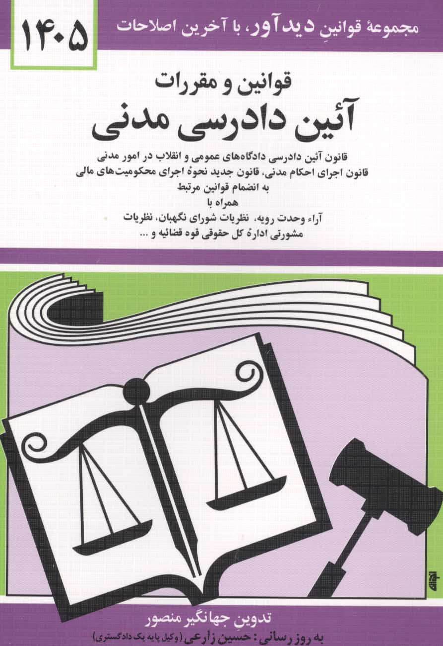 قوانین و مقررات آئین دادرسی مدنی 1402
