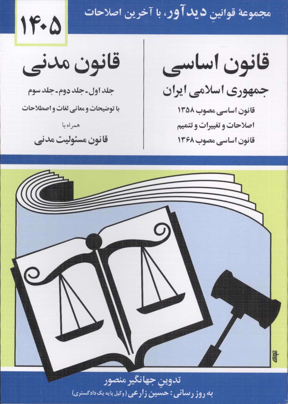 قانون اساسی و قانون مدنی (1403)