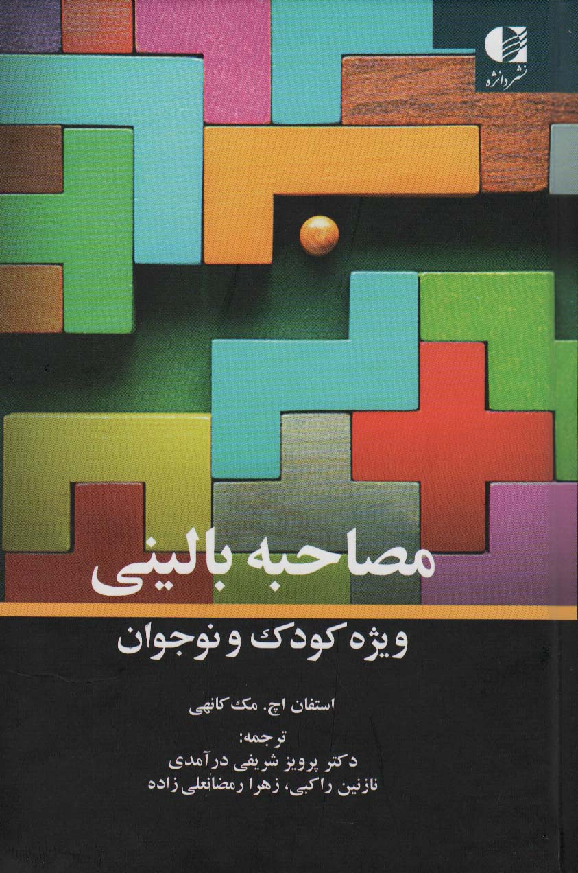 مصاحبه بالینی ویژه کودکان و نوجوانان 