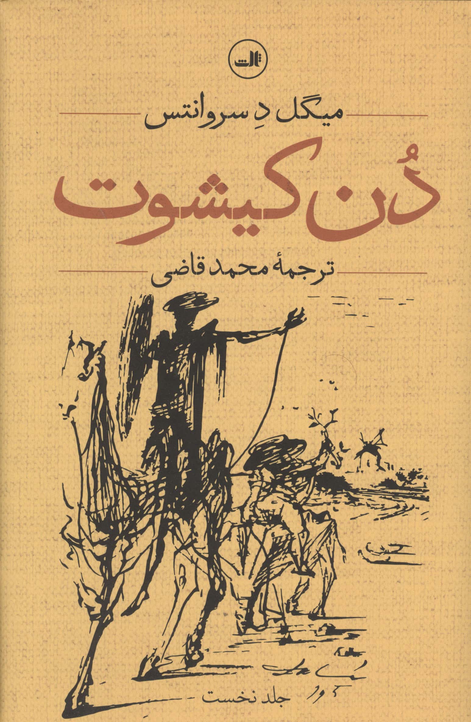 دن کیشوت (2جلدی)(ثالث)