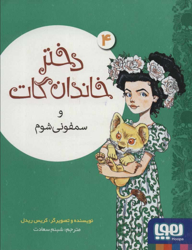دختر خاندان گات 4 / و سمفونی شوم