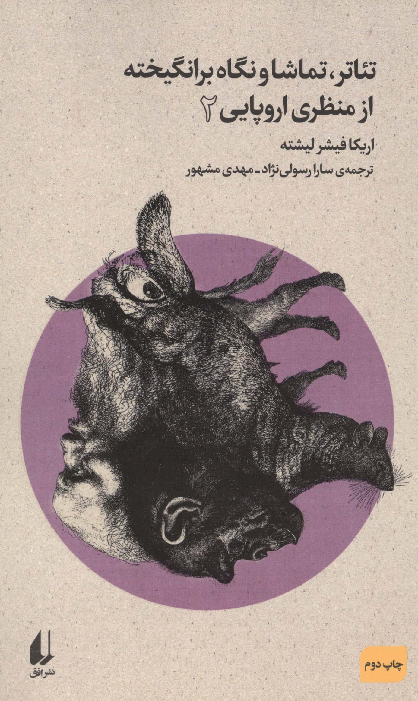 تئاتر ، تماشا و نگاه برانگیخته از منظری اروپایی (2)