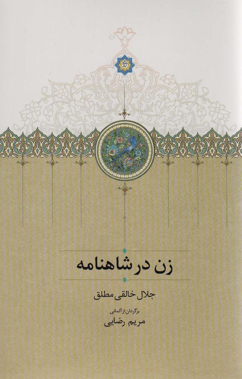 زن در شاهنامه (گالینگور / سخن)
