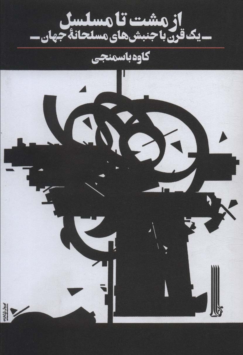 از مشت تا مسلسل / یک قرن با جنبش های مسلحانه جهان (بایگانی)