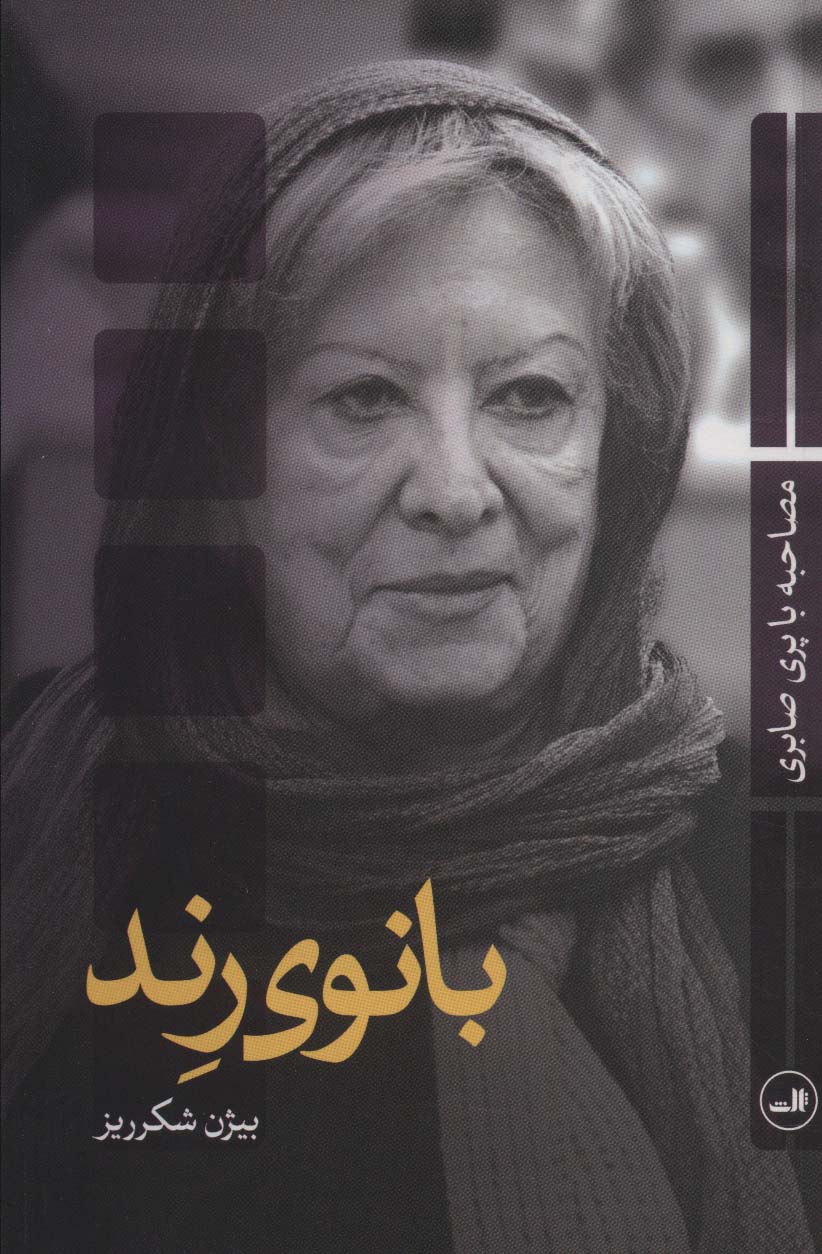 بانوی رند (مصاحبه با پری صابری)