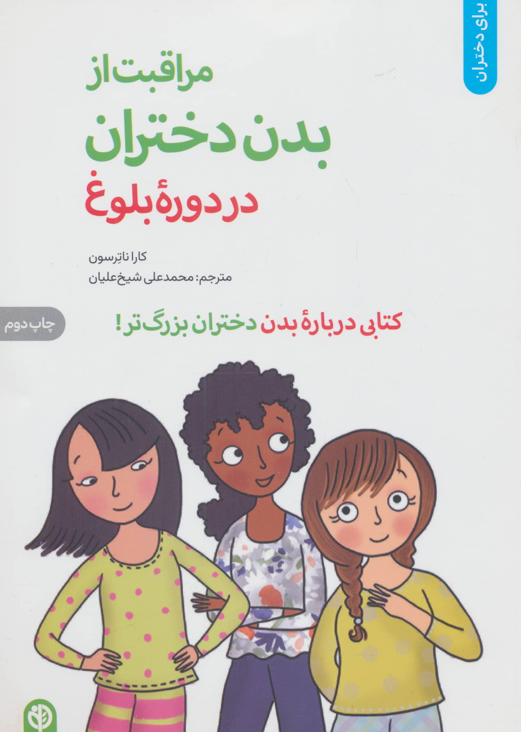 مراقبت از بدن دختران در دوره بلوغ (برای دختران)،(شمیز،وزیری،صابرین)