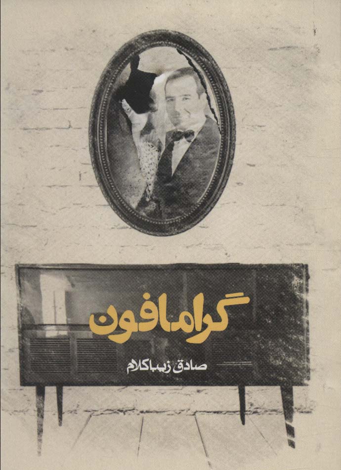 گرامافون (جیبی / روزنه)