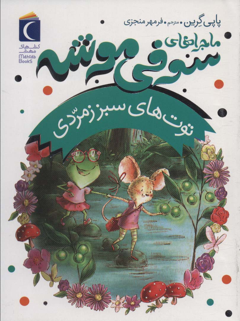 ماجراهای سوفی موشه 2 / توت های سبز زمردی 