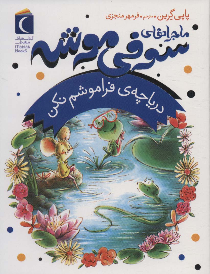ماجراهای سوفی موشه 3 / دریاچه ی فرموشم نکن