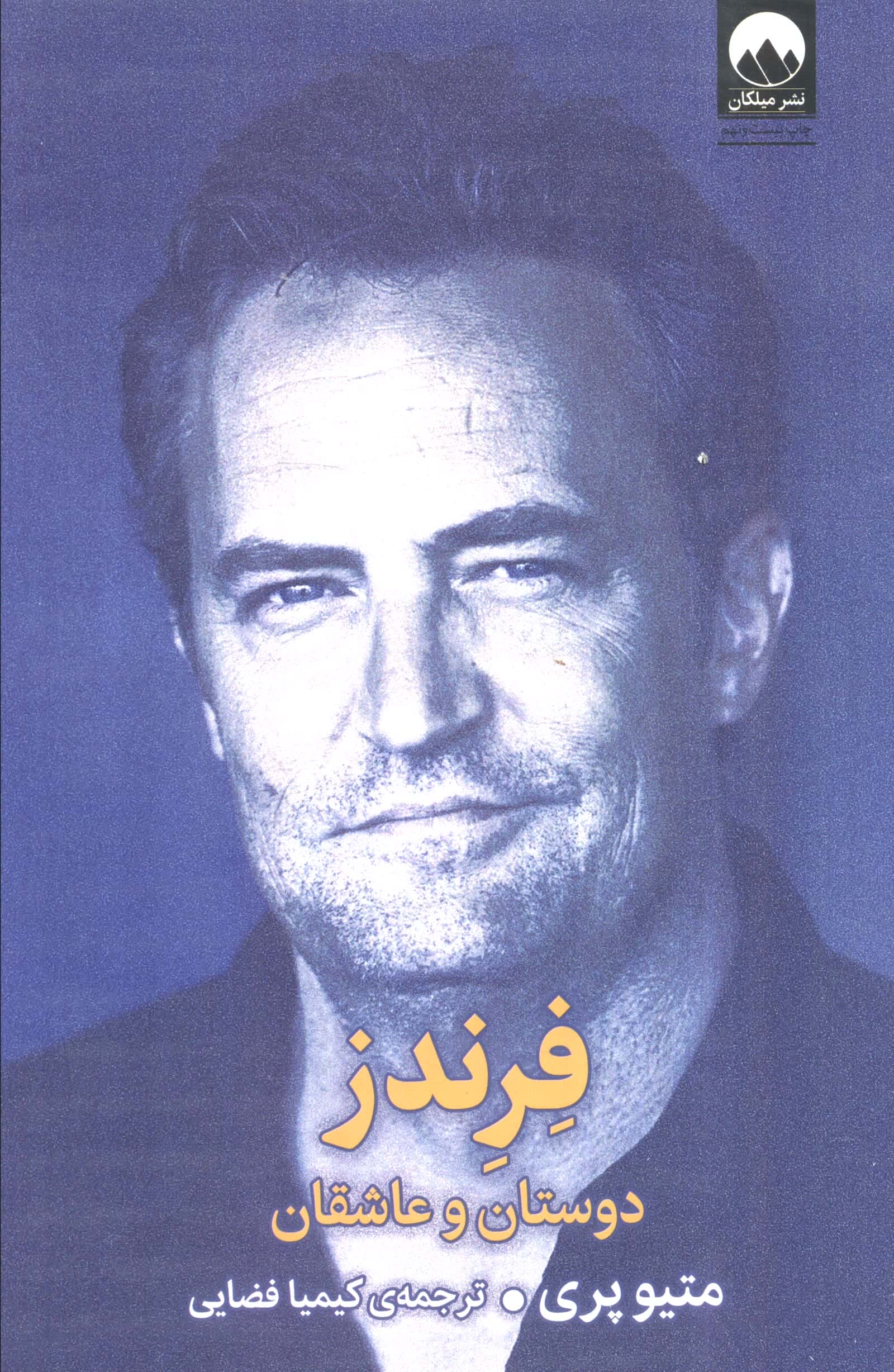 فرندز دوستان و عاشقان