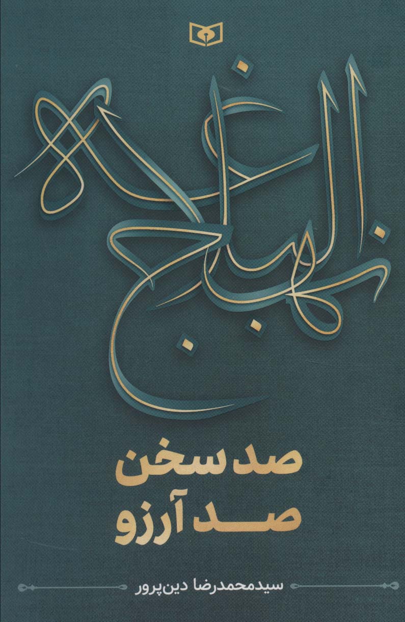 نهج البلاغه .. صد سخن، صد آرزو (رقعی)