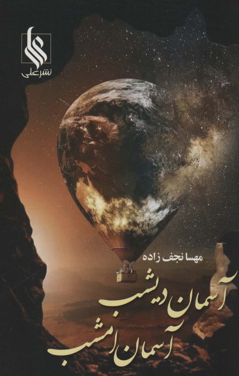 آسمان دیشب آسمان امشب (نشر علی)