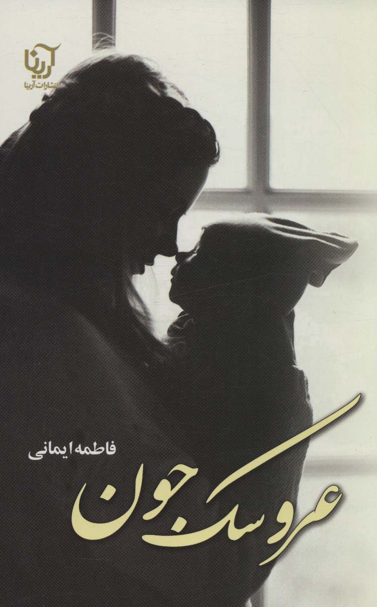 عروسک جون (آرینا)
