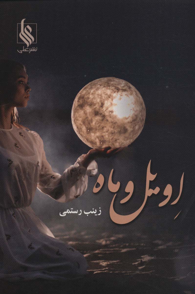 اویل و ماه (علی)
