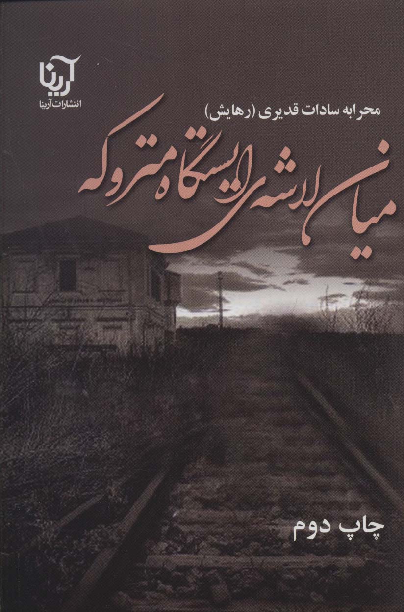 میان لاشه ی ایستگاه متروکه (آریانا)