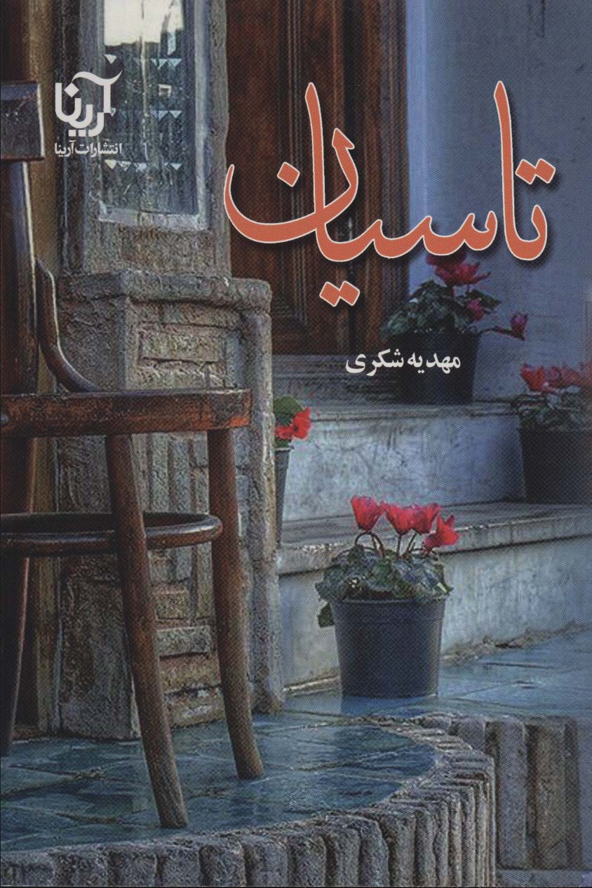تاسیان (آرینا)
