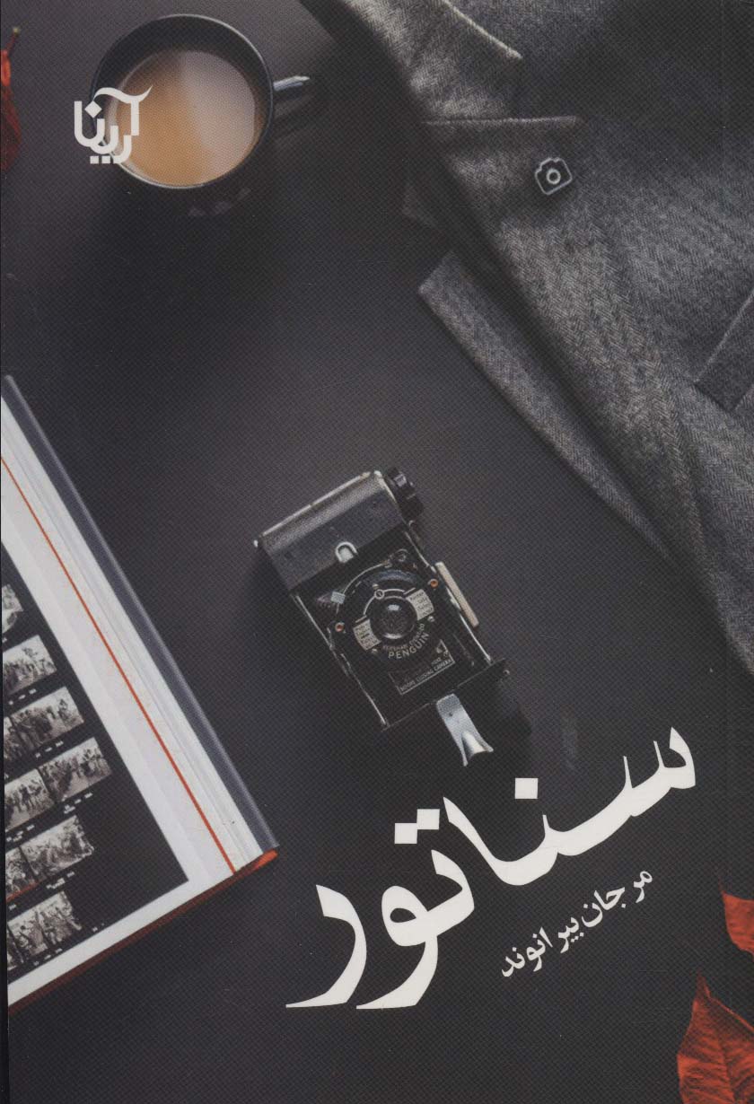 سناتور (آرینا)