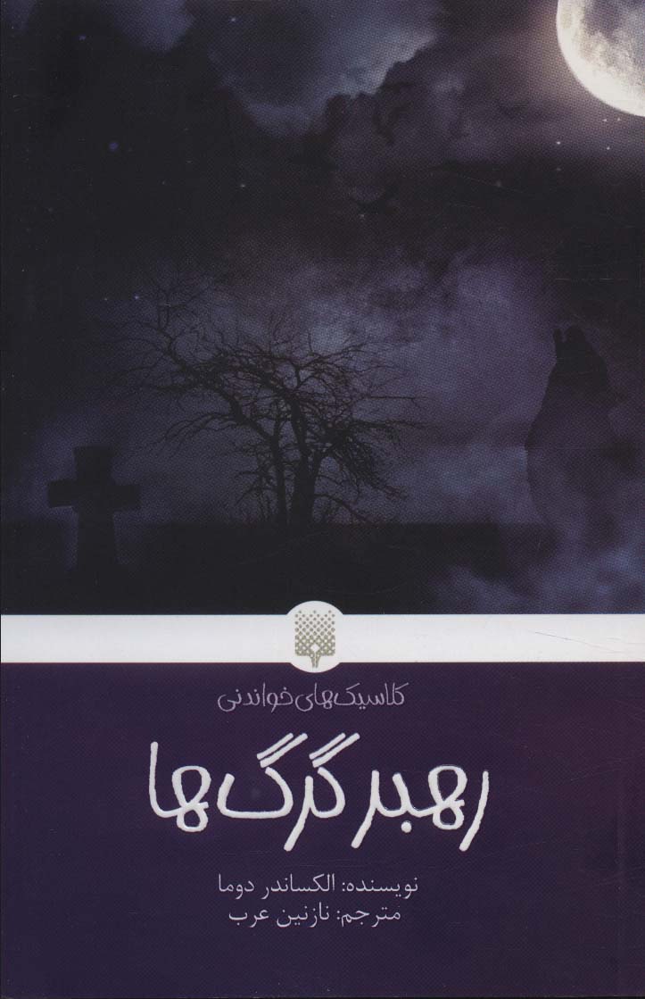 کلاسیک های خواندنی / رهبر گرگ ها