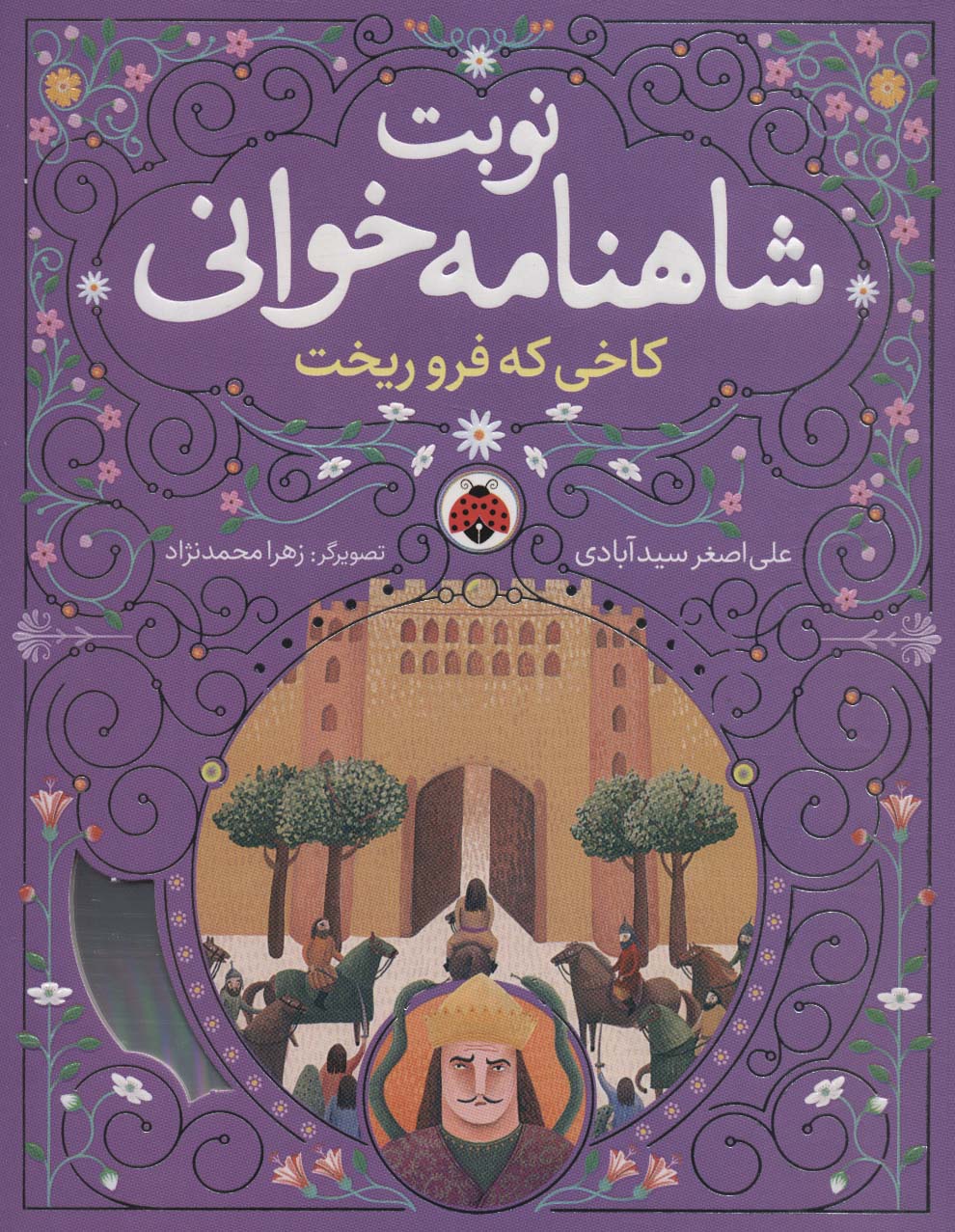 نوبت شاهنامه خوانی 2 / کاخی که فرو ریخت