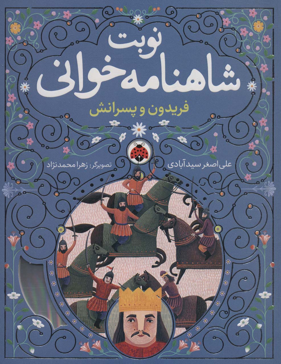 نوبت شاهنامه خوانی 3 / فریدون و پسرانش