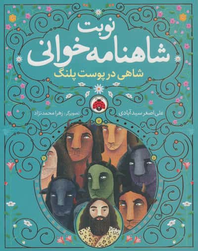 نوبت شاهنامه خوانی 1 / شاهی در پوست پلنگ