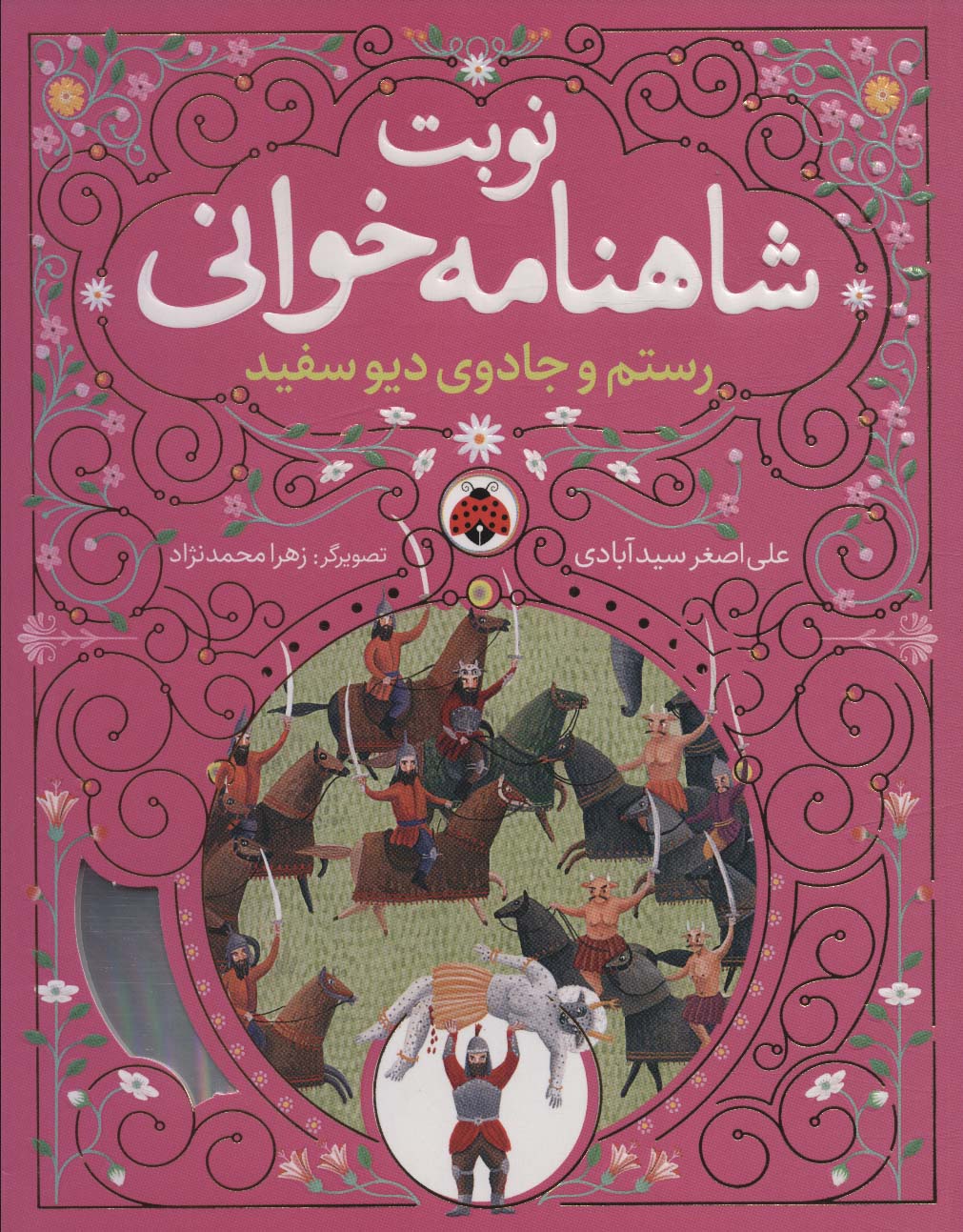 نوبت شاهنامه خوانی6 / رستم و جادوی دیو سفید