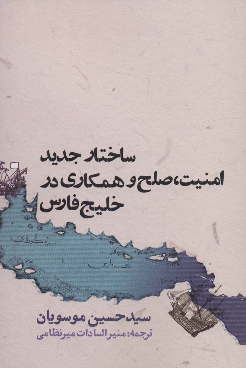 ساختارجدید امنیت صلح و همکاری درخلیج فارس (روزنه)