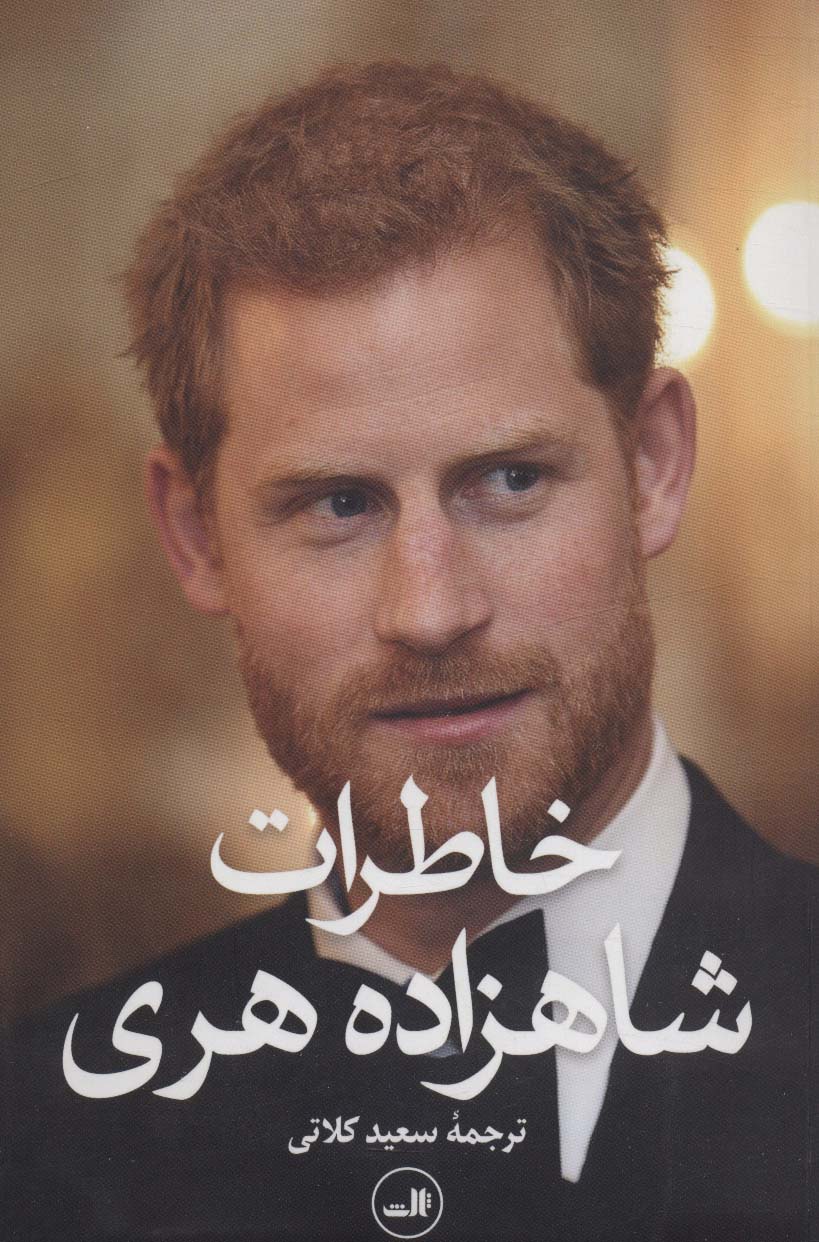 خاطرات شاهزاده هری 