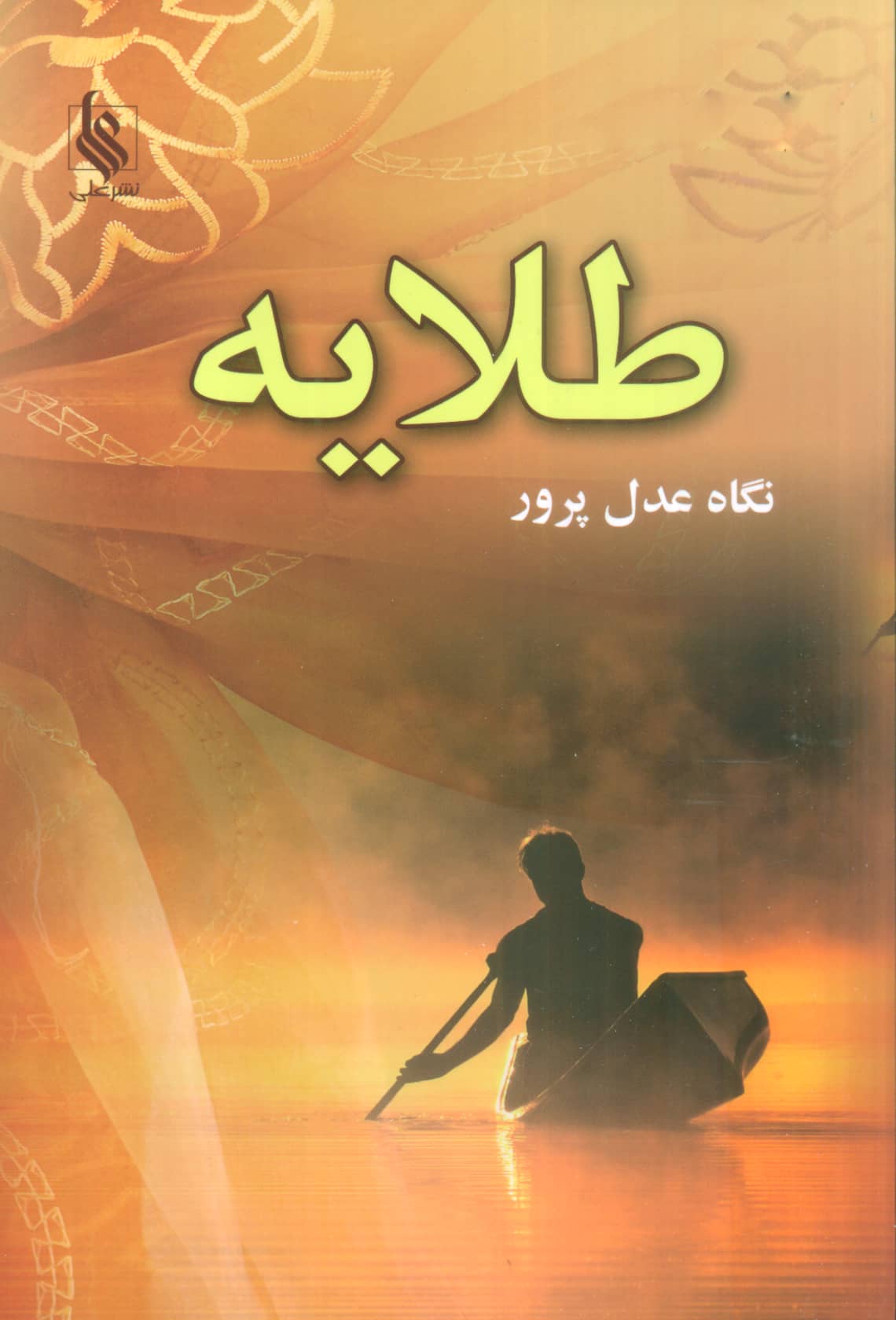 طلایه ( نشر علی )