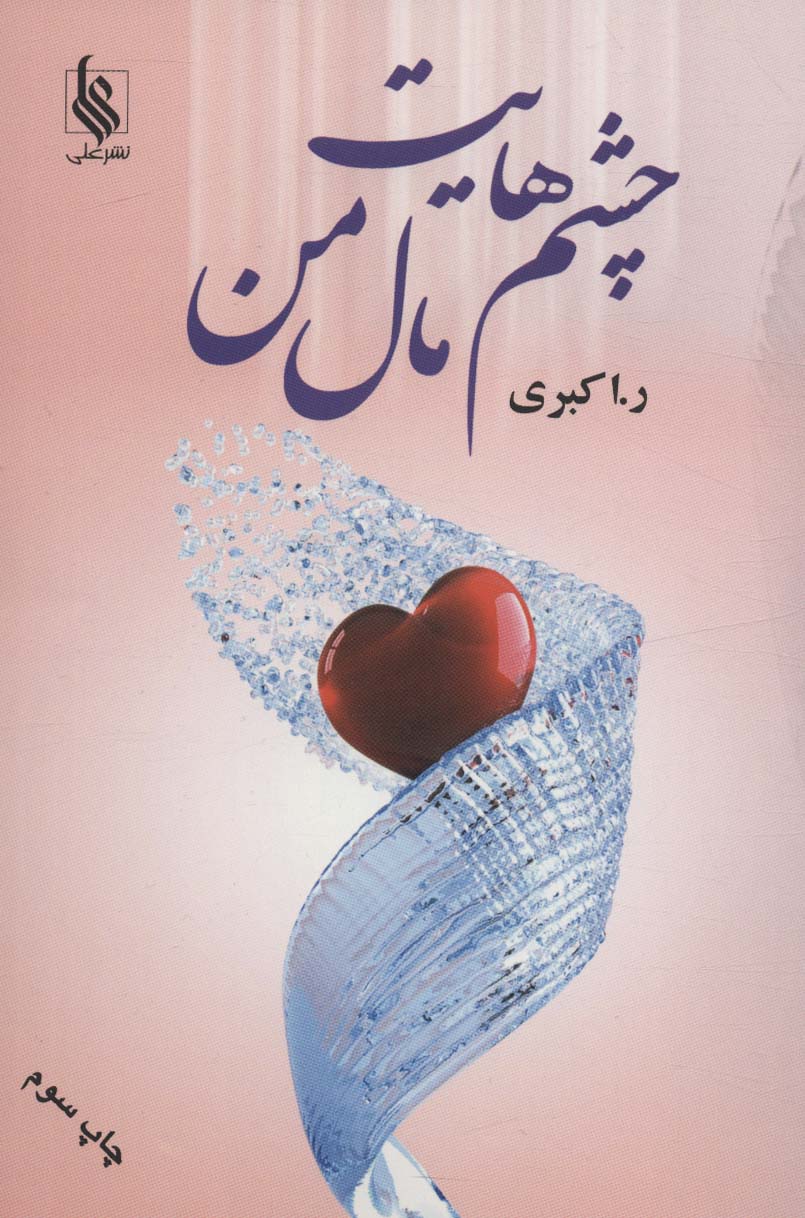 چشم  هایت مال من