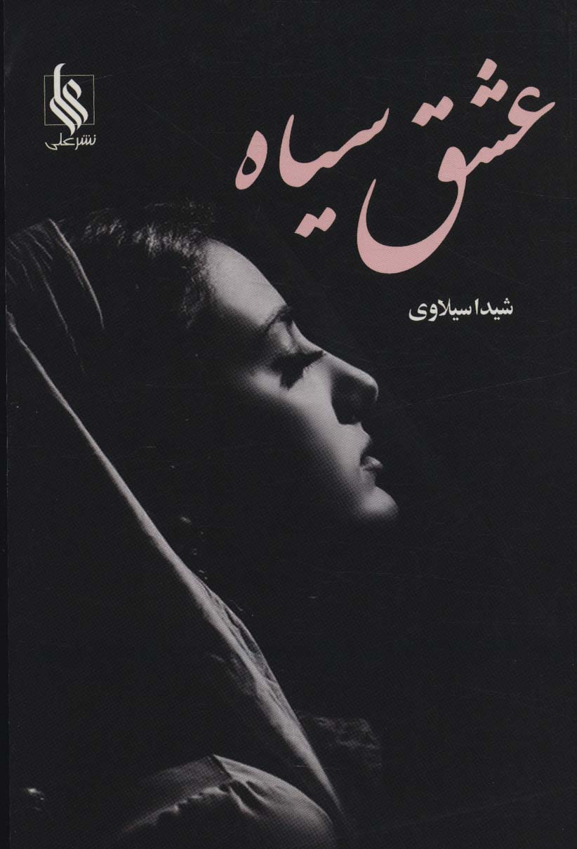 عشق سیاه