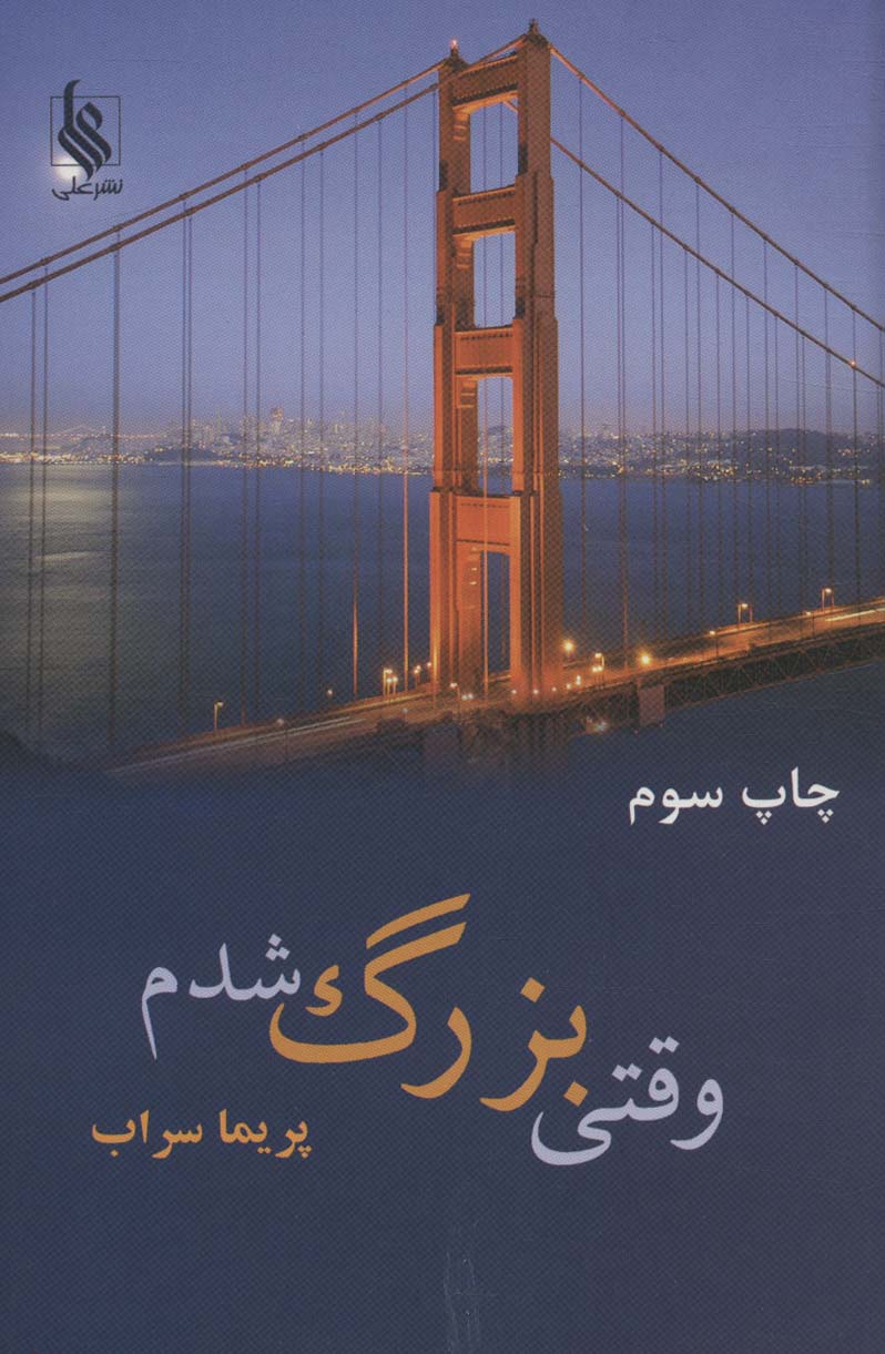 وقتی بزرگ شدم